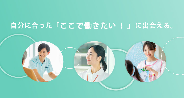 自分に合った「ここで働きたい!」に出会える。